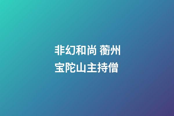 非幻和尚 蘅州宝陀山主持僧